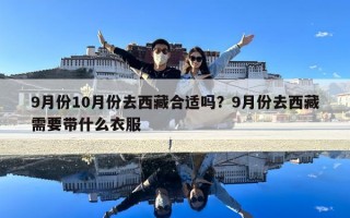 9月份10月份去西藏合适吗？9月份去西藏需要带什么衣服