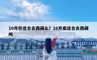 10月份适合去西藏么？10月底适合去西藏吗