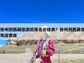 徐州到西藏旅游团报名价格表？徐州到西藏自驾游费用