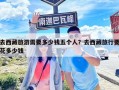 去西藏旅游需要多少钱五个人？去西藏旅行要花多少钱