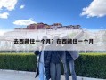 去西藏住一个月？在西藏住一个月