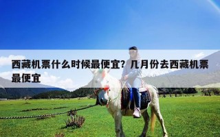 西藏机票什么时候最便宜？几月份去西藏机票最便宜