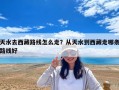天水去西藏路线怎么走？从天水到西藏走哪条路线好