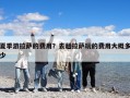 夏季游拉萨的费用？去趟拉萨玩的费用大概多少