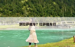 到拉萨租车？拉萨租车行