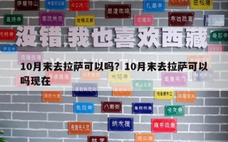 10月末去拉萨可以吗？10月末去拉萨可以吗现在