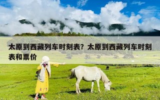 太原到西藏列车时刻表？太原到西藏列车时刻表和票价