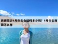 西藏旅游4月份去合适吗多少钱？4月份去西藏怎么样