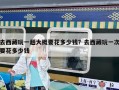 去西藏玩一趟大概要花多少钱？去西藏玩一次要花多少钱