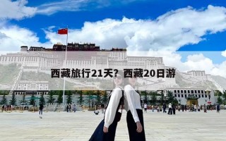 西藏旅行21天？西藏20日游