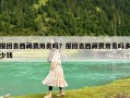报团去西藏费用贵吗？报团去西藏费用贵吗多少钱