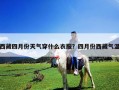 西藏四月份天气穿什么衣服？四月份西藏气温