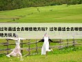 过年最适合去哪些地方玩？过年最适合去哪些地方玩儿