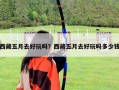 西藏五月去好玩吗？西藏五月去好玩吗多少钱