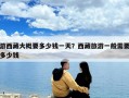 游西藏大概要多少钱一天？西藏旅游一般需要多少钱