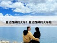 直达西藏的火车？直达西藏的火车站