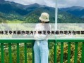 林芝冬天最热地方？林芝冬天最热地方在哪里