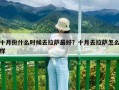 十月份什么时候去拉萨最好？十月去拉萨怎么样