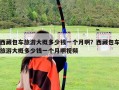 西藏包车旅游大概多少钱一个月啊？西藏包车旅游大概多少钱一个月啊视频