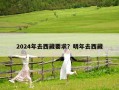 2024年去西藏要求？明年去西藏