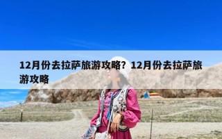 12月份去拉萨旅游攻略？12月份去拉萨旅游攻略