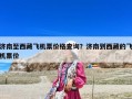 济南至西藏飞机票价格查询？济南到西藏的飞机票价