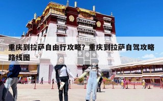 重庆到拉萨自由行攻略？重庆到拉萨自驾攻略路线图