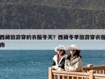 西藏旅游穿的衣服冬天？西藏冬季旅游穿衣指南