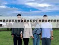 西藏旅游旅行社各景点报价？西藏当地的旅行社