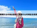 西藏什么时候去最美？西藏什么时候适合旅游