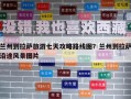 兰州到拉萨旅游七天攻略路线图？兰州到拉萨沿途风景图片