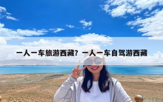 一人一车旅游西藏？一人一车自驾游西藏