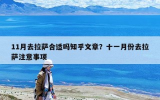 11月去拉萨合适吗知乎文章？十一月份去拉萨注意事项