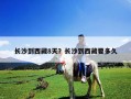 长沙到西藏8天？长沙到西藏要多久