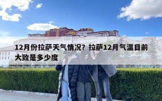 12月份拉萨天气情况？拉萨12月气温目前大致是多少度