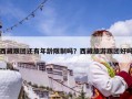 西藏跟团还有年龄限制吗？西藏旅游跟团好吗