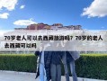 70岁老人可以去西藏旅游吗？70岁的老人去西藏可以吗