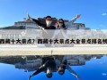 西藏十大景点？西藏十大景点大全景点排名榜