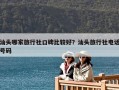 汕头哪家旅行社口碑比较好？汕头旅行社电话号码