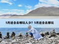 5月适合去哪玩人少？5月适合去那玩