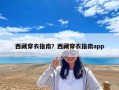 西藏穿衣指南？西藏穿衣指南app