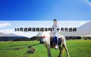 10月进藏道路结冰吗？十月份进藏