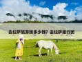 去拉萨旅游团多少钱？去拉萨旅行团