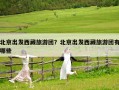 北京出发西藏旅游团？北京出发西藏旅游团有哪些