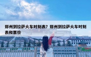 郑州到拉萨火车时刻表？郑州到拉萨火车时刻表和票价