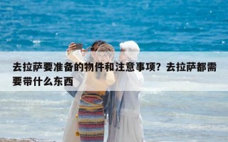 去拉萨要准备的物件和注意事项？去拉萨都需要带什么东西