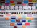 西藏旅游团下来需要多少钱？旅行团西藏旅游报价