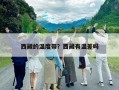 西藏的温度带？西藏有温差吗