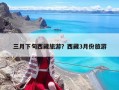 三月下旬西藏旅游？西藏3月份旅游