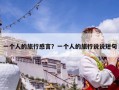 一个人的旅行感言？一个人的旅行说说短句
